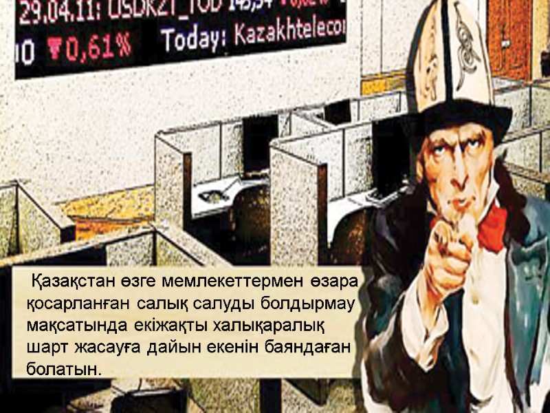 Қазақстан өзге мемлекеттермен өзара қосарланған салық салуды болдырмау мақсатында екіжақты халықаралық шарт жасауға дайын